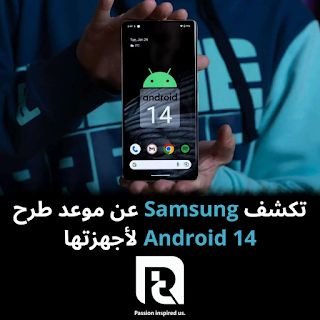 تكشف Samsung عن موعد طرح Android 14 لأجهزتها