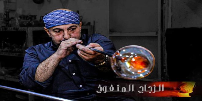 الأمانة السورية تدعو إلى حماية الزجاج المنفوخ كصناعة تراثية سورية خالصة