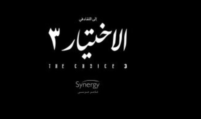 طرح برومو مسلسل "الاختيار".. مفاجآت عديدة فى الجزء الثالث (فيديو)