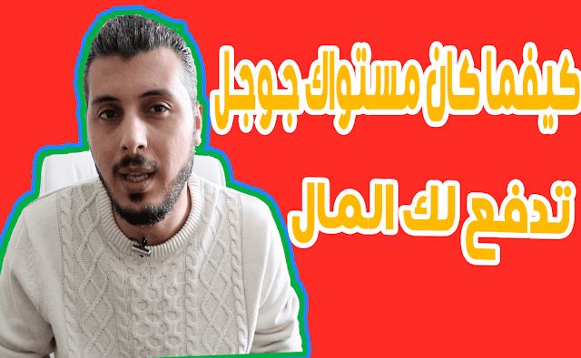 تسجل في منصة جوجل وأربح المال مقابل تجربتك لمنتوجاتها (ليس جوجل ريڤيو)