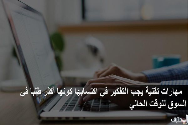 مهارات تقنية يجب التفكير في اكتسابها كونها أكتر طلبا في السوق للوقت الحالي