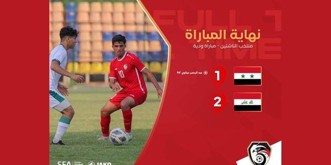 منتخب سورية لكرة القدم للناشئين يخسر أمام نظيره العراقي في مباراته الودية الثانية