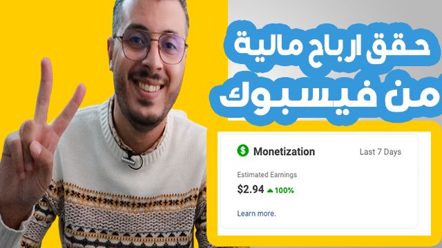 كيف تحقق الدخل في صفحتك على الفيسبوك ! واربح الكثير من المال