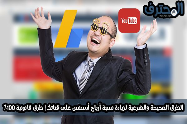 الطرق الصحيحة والشرعية لزيادة نسبة أرباح أدسنس على قناتك | طرق قانونية %100
