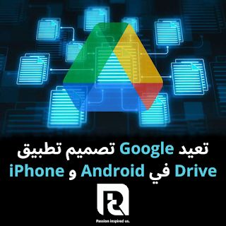 تعيد Google تصميم تطبيق Drive في Android و iPhone