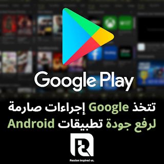 تتخذ Google إجراءات صارمة لرفع جودة تطبيقات Android
