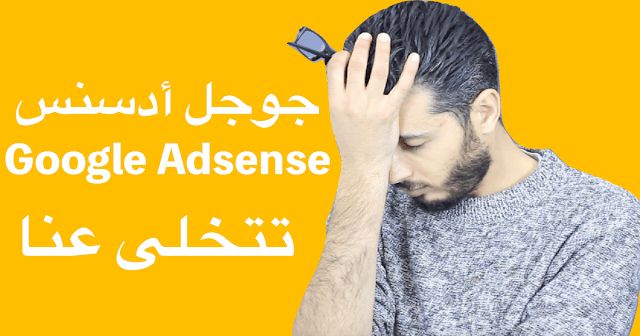 خبر صادم لكل من يستعمل جوجل أدسنس في جني المال عبر الأنترنت