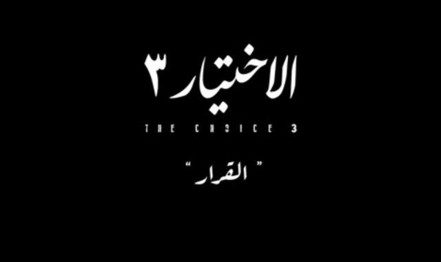طرح برومو مسلسل "الاختيار".. مفاجآت عديدة فى الجزء الثالث (فيديو)