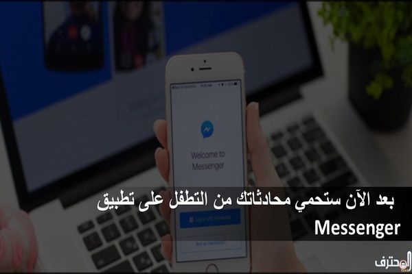 بعد الآن ستحمي محادثاتك من التطفل على تطبيق Messenger