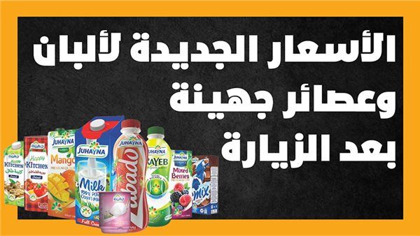 زيادة جديدة في أسعار منتجات جهينة