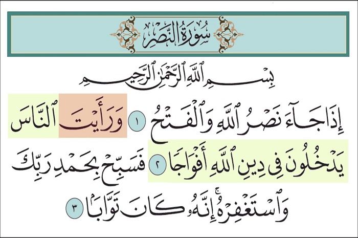 فضل قراءة سورة النصر 1000 مره | بوابة المتميز