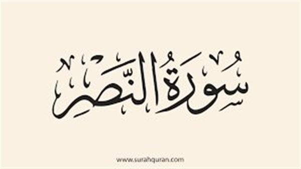أحاديث لا تصح عن فضائل سورة النصر
