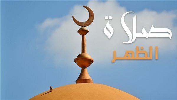 مواقيت الصلاة اليوم، موعد أذان الظهر اليوم السبت 2 - 12 - 2023 في القاهرة والمحافظات