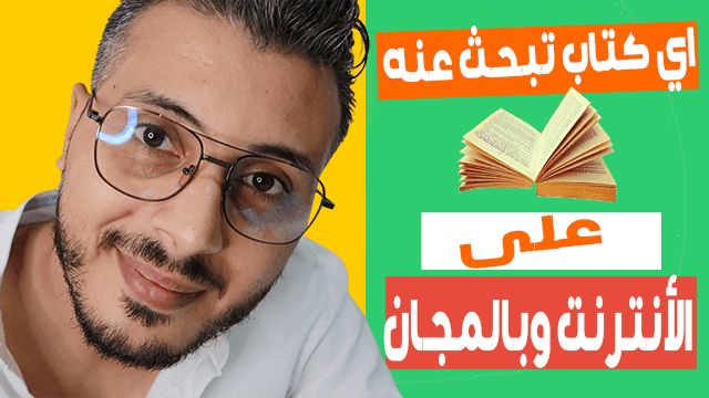 طريقة جديدة لكي تجد اي كتاب تبحث عنه في الانترنت بالمجان
