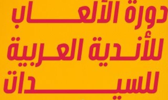61 فريقاً و550 لاعبة من 14 دولة في الدورة السابعة للأندية العربية للسيدات