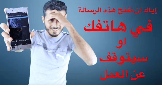 تعرف على هذه الرسالة الخطيرة التي بمجرد فتحها يتوقف الهاتف عن العمل + جربها بنفسك