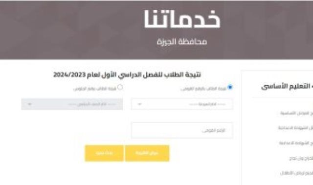 رابط الحصول على نتيجة رابعة ابتدائى 2024 فى الجيزة برقم الجلوس