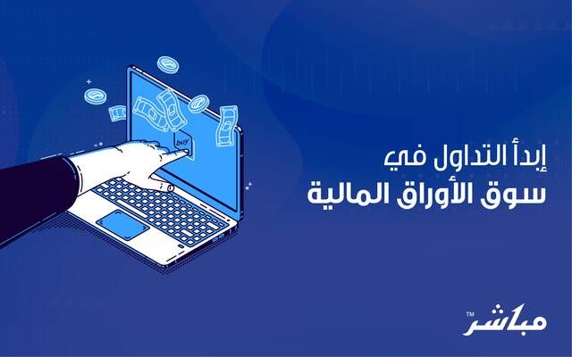 ابدأ التداول في سوق الأوراق المالية