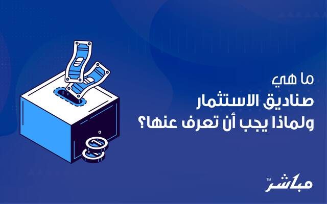 ما هي صناديق الاستثمار ولماذا يجب أن تعرف عنها؟