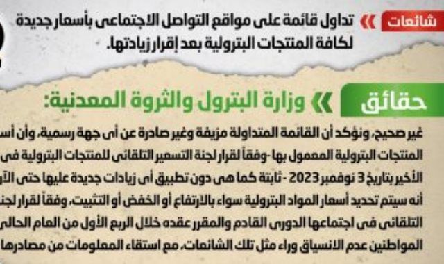 الحكومة تنفى صدور أى أسعار جديدة لجميع المنتجات البترولية