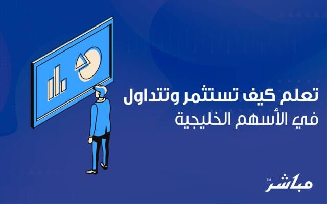 تعلم كيف تستثمر وتتداول في الأسهم الخليجية