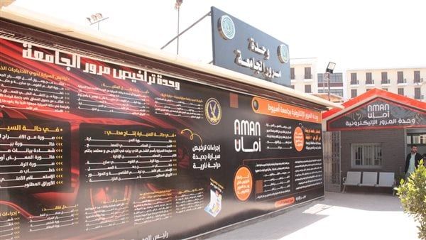استحداث وحدة مرور إلكترونية بجامعة أسيوط لتجديد الرخص الصادرة من محافظات أخرى