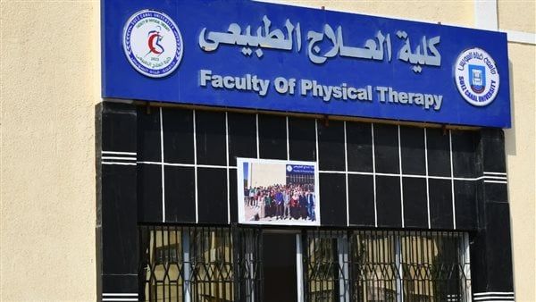 اعتماد نتيجة الدفعة الأولى لكلية العلاج الطبيعي بجامعة قناة السويس