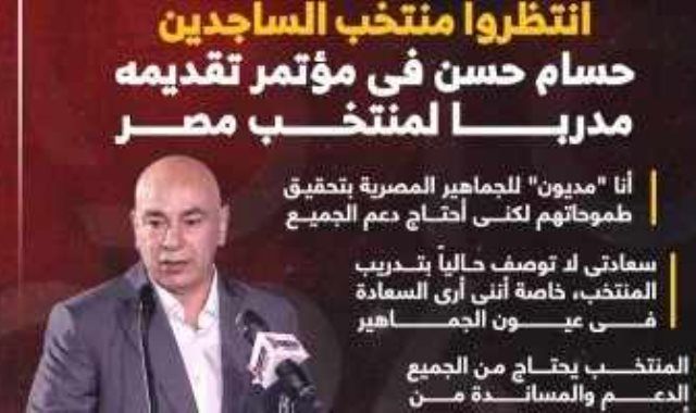 مديون وزاهد ووعد لشعب مصر..ملخص تصريحات حسام حسن فى مؤتمر تقديمه مدربا لمنتخب مصر ..إنفوجراف