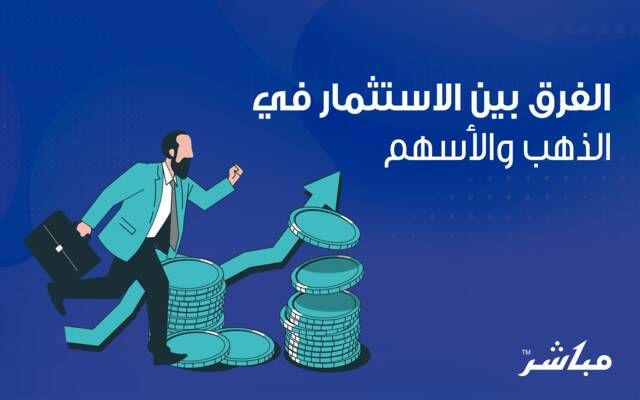الفرق بين الاستثمار في الذهب والأسهم