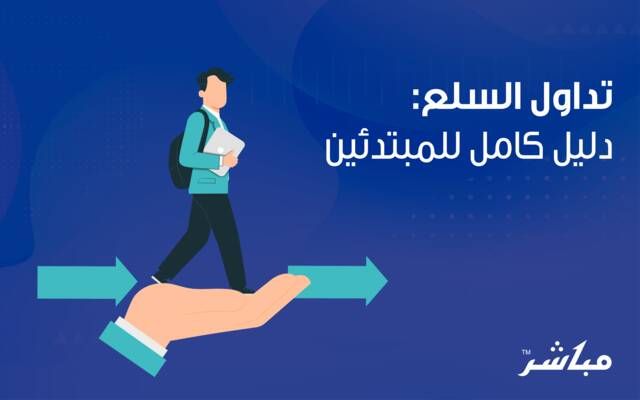 تداول السلع: دليل كامل للمبتدئين