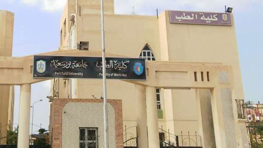 تنسيق كلية الطب جامعة بورسعيد 2024