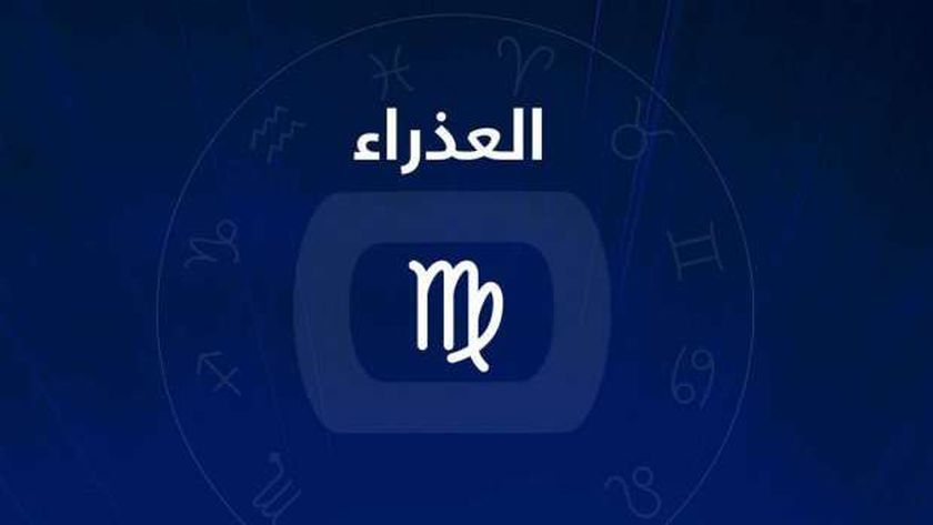 برج العذراء.. حظك اليوم الثلاثاء 20 أغسطس: ابحث عن فرصة عمل مناسبة
