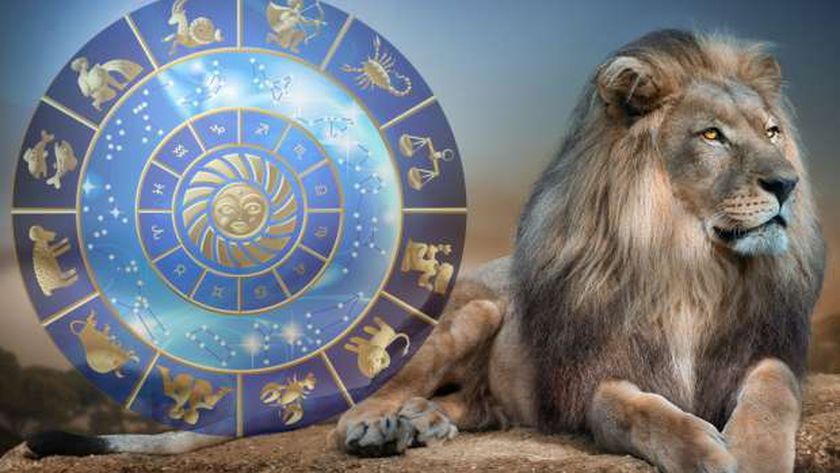 برج الأسد.. حظك اليوم الاثنين 26 أغسطس: تعاون مع زملائك في العمل