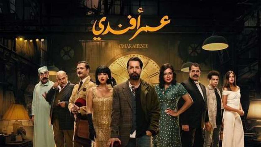 موعد عرض الحلقة 8 من مسلسل عمر أفندي لـ أحمد حاتم