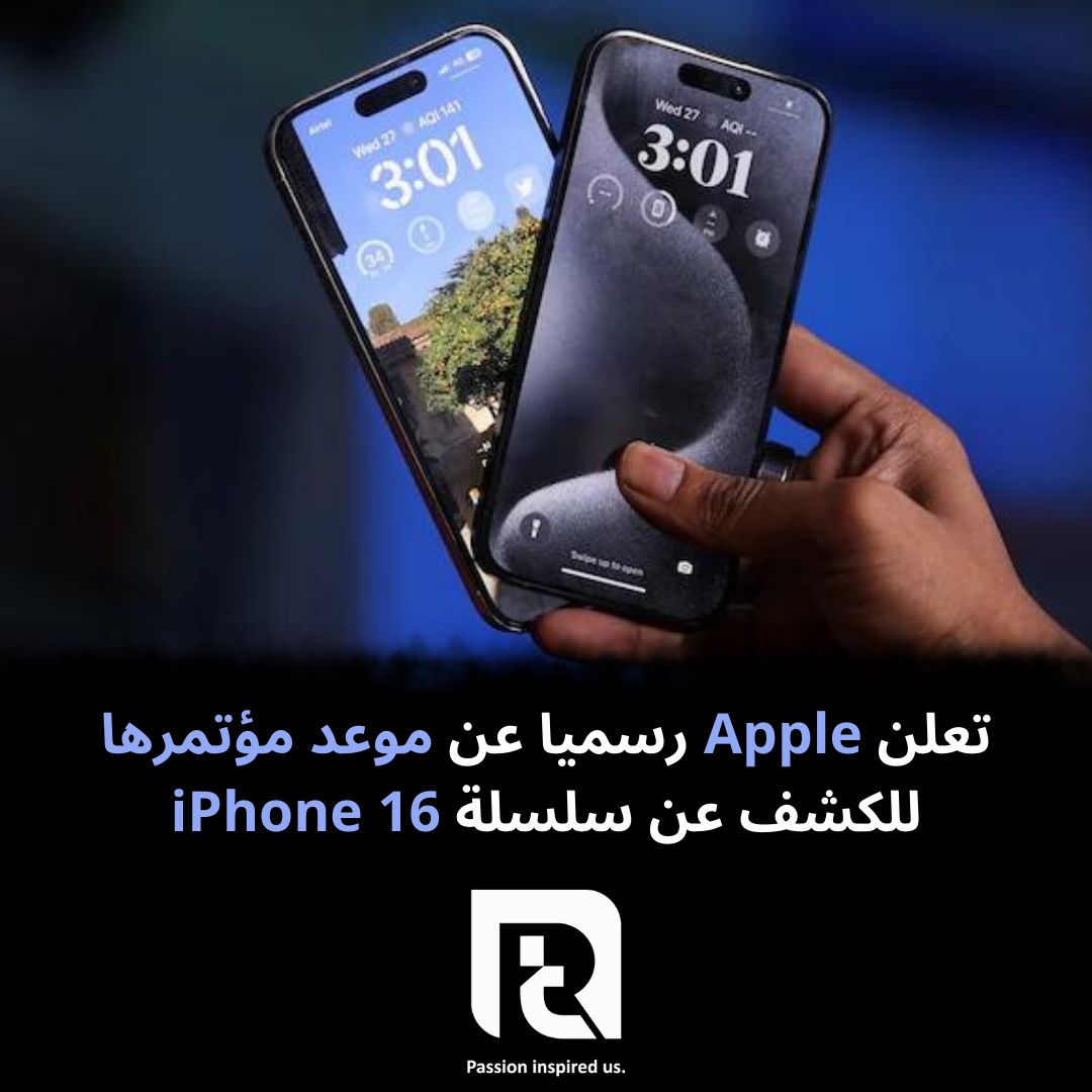 تعلن Apple رسميا عن موعد مؤتمرها للكشف عن سلسلة iPhone 16