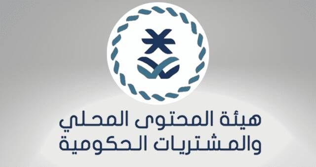 "هيئة المحتوى المحلي" تحصل على شهادة التميز المؤسسي الأوروبي