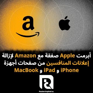 أبرمت Apple صفقة مع Amazon لإزالة إعلانات المنافسين من صفحات أجهزة iPhone و iPad و MacBook و منتجاتها الأخرى
