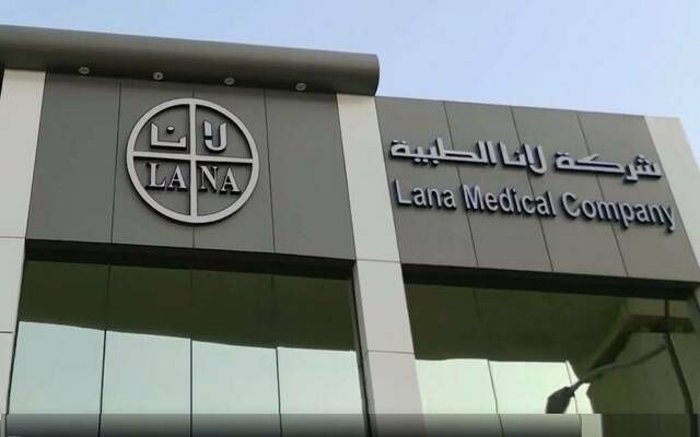 "لانا الطبية" توقع اتفاقية تسهيلات ائتمانية مع "السعودي الفرنسي" بـ5 ملايين ريال