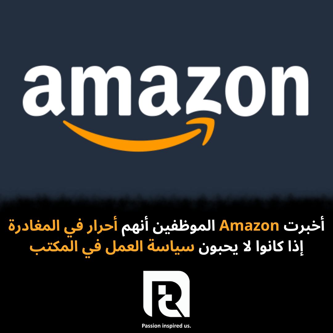 أخبرت Amazon الموظفين أنهم أحرار في المغادرة إذا كانوا لا يحبون سياسة العمل في المكتب