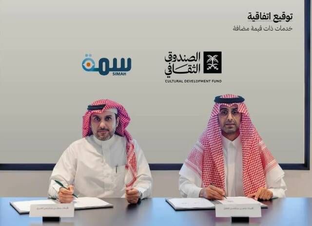 "لصندوق الثقافي" يوقع اتفاقية مع "سمة" لتعزيز مزايا "التمويل الثقافي"