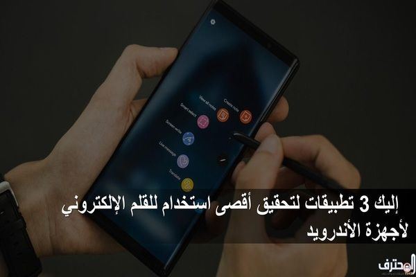 ثلاث تطبيقات لتحقيق أقصى استخدام للقلم الإلكتروني لأجهزة الأندرويد ثلاث تطبيقات لتحقيق أقصى استخدام للقلم الإلكتروني لأجهزة الأندرويد