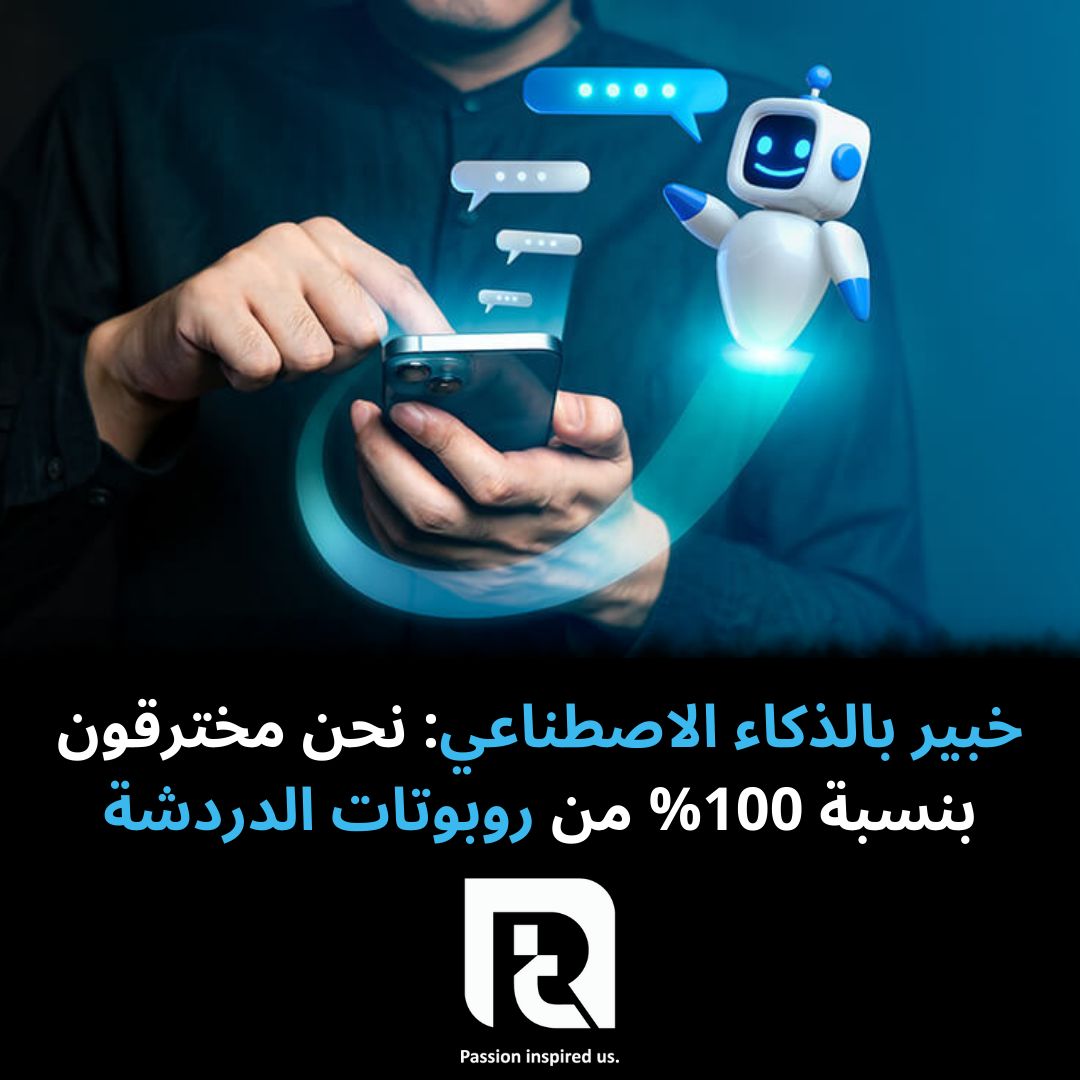 خبير بالذكاء الاصطناعي: نحن مخترقون بنسبة 100% من روبوتات الدردشة
