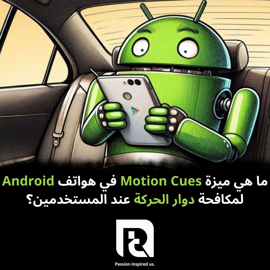 ما هي ميزة Motion Cues في هواتف Android لمكافحة دوار الحركة عند المستخدمين؟