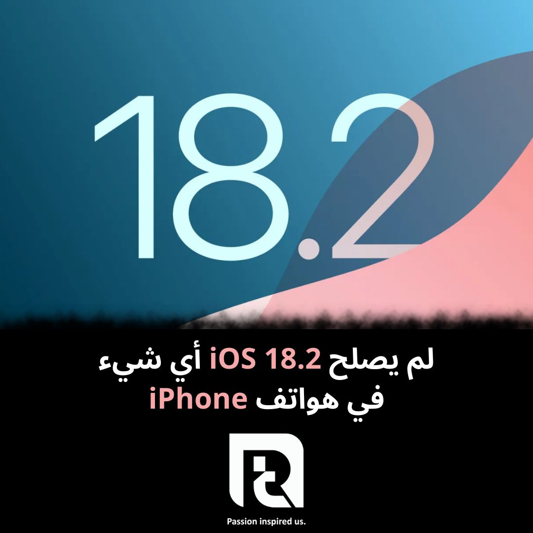 لم يصلح iOS 18.2 أي شيء في هواتف iPhone