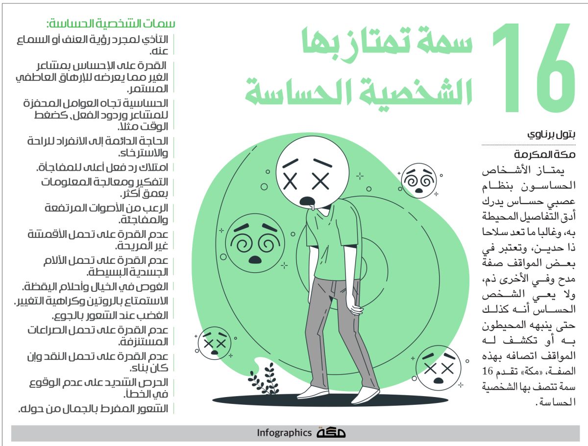 إنفوجرافيك: 16 سمة تمتاز بها الشخصية الحساسة