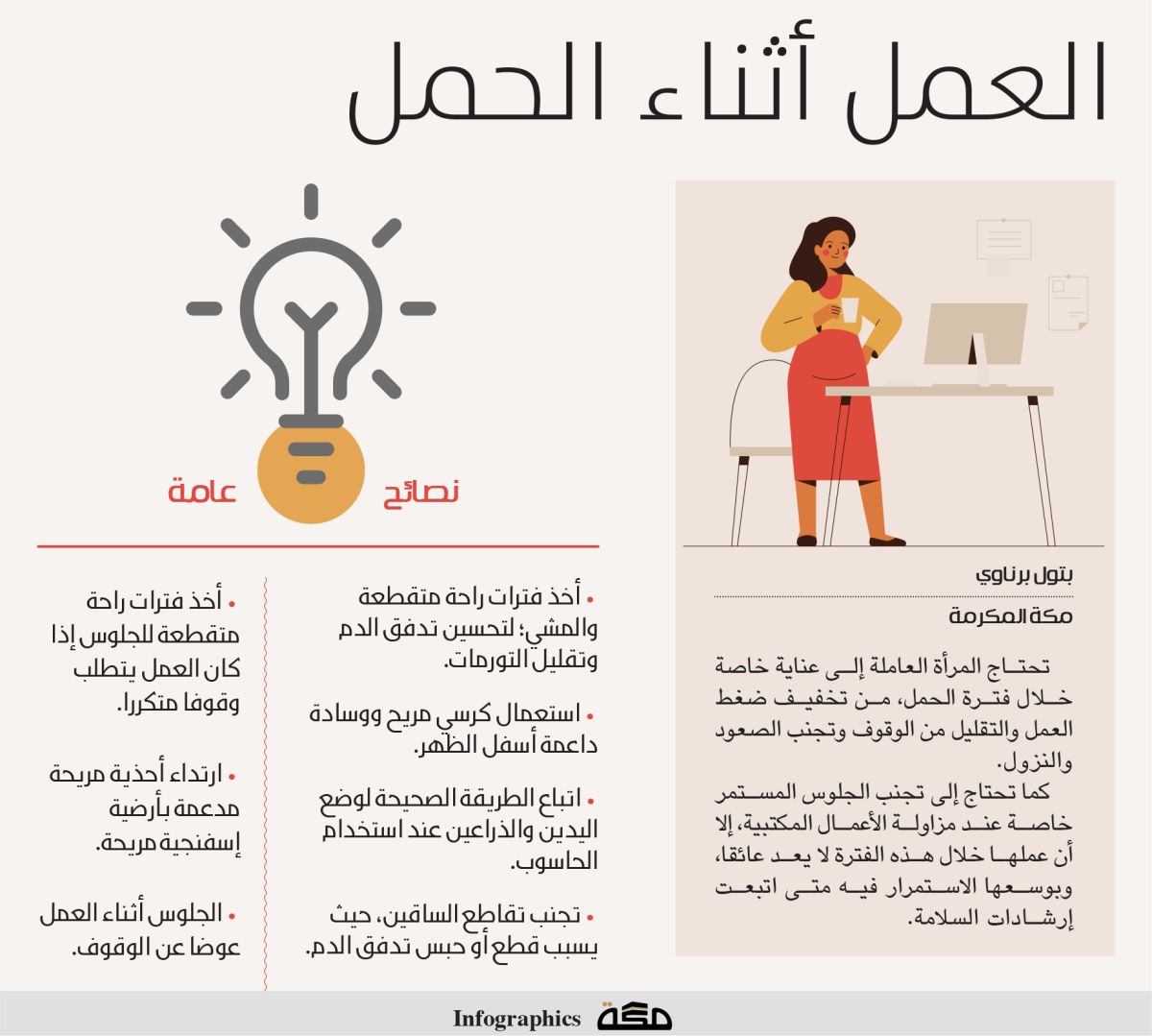 إنفوجرافيك: العمل أثناء الحمل