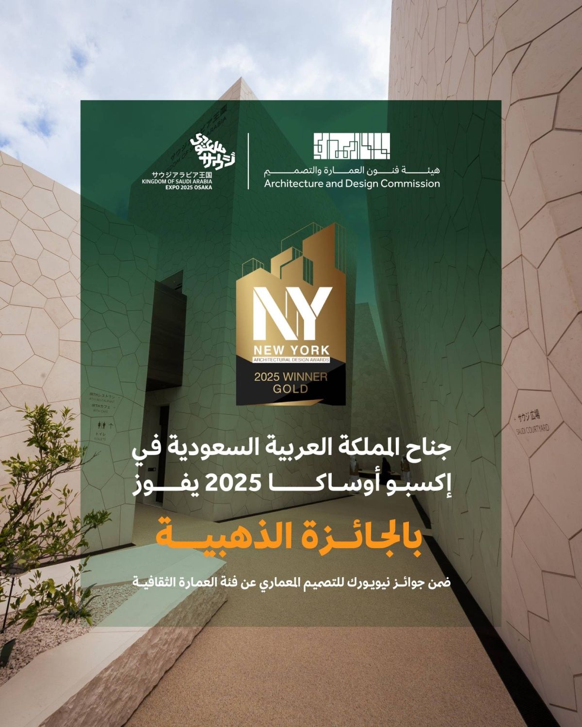 منجز وطني.. جناح المملكة في إكسبو أوساكا 2025 يحوز على الجائزة الذهبية للتصميم المعماري