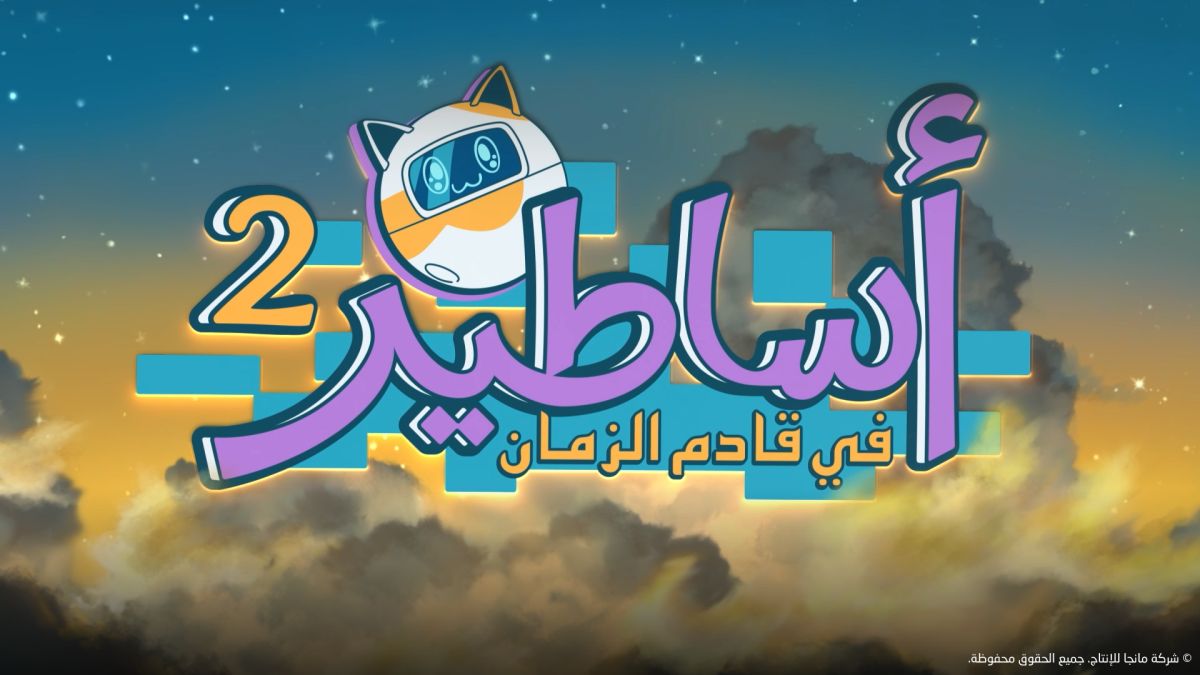 مانجا للإنتاج تكشف عن المقطع الترويجي للموسم الثاني من الأنمي السعودي "أساطير في قادم الزمان" وتعرضه في خمس قارات