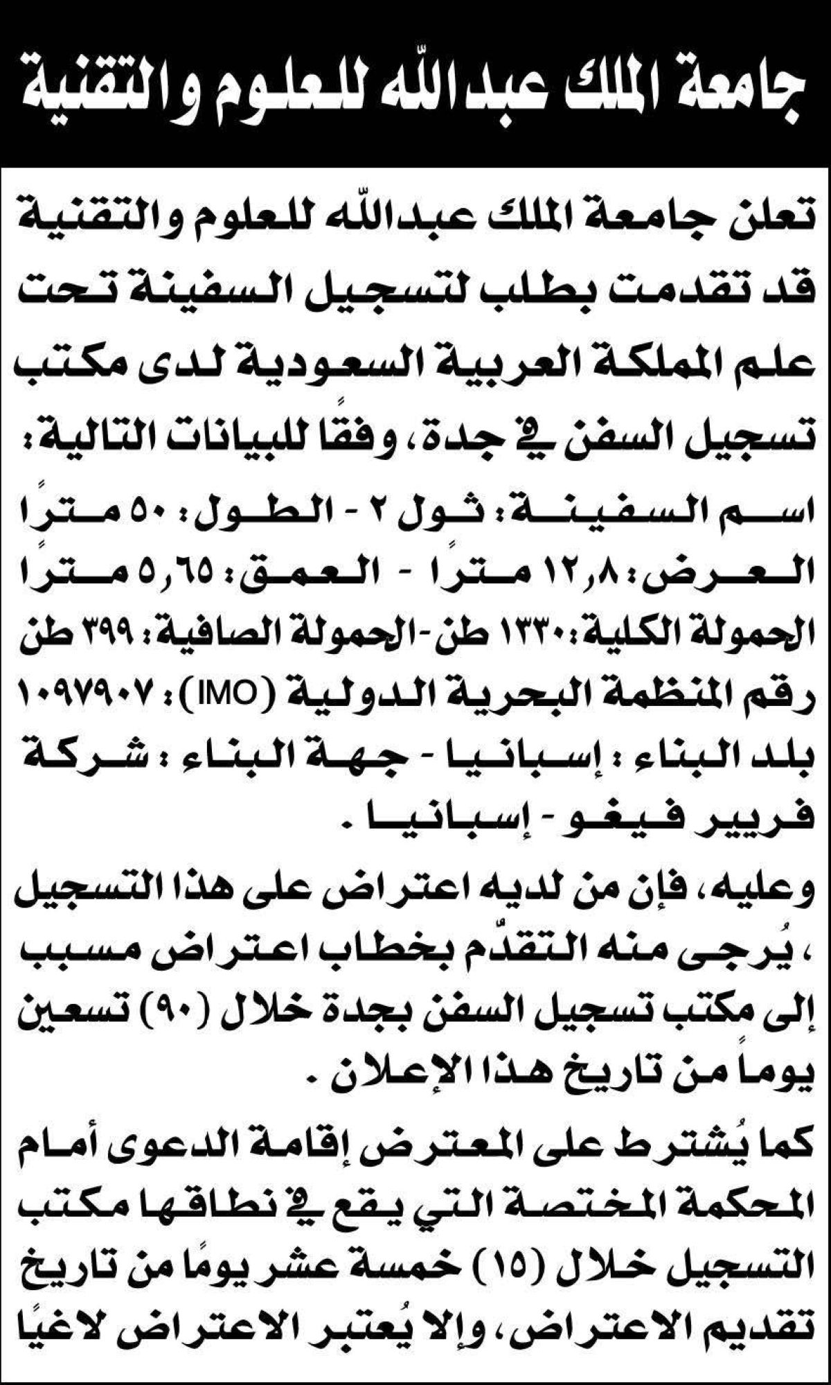 جامعة الملك عبدالله للعلوم والتقنية تتقدم بطلب تسجيل السفينة ثول 2