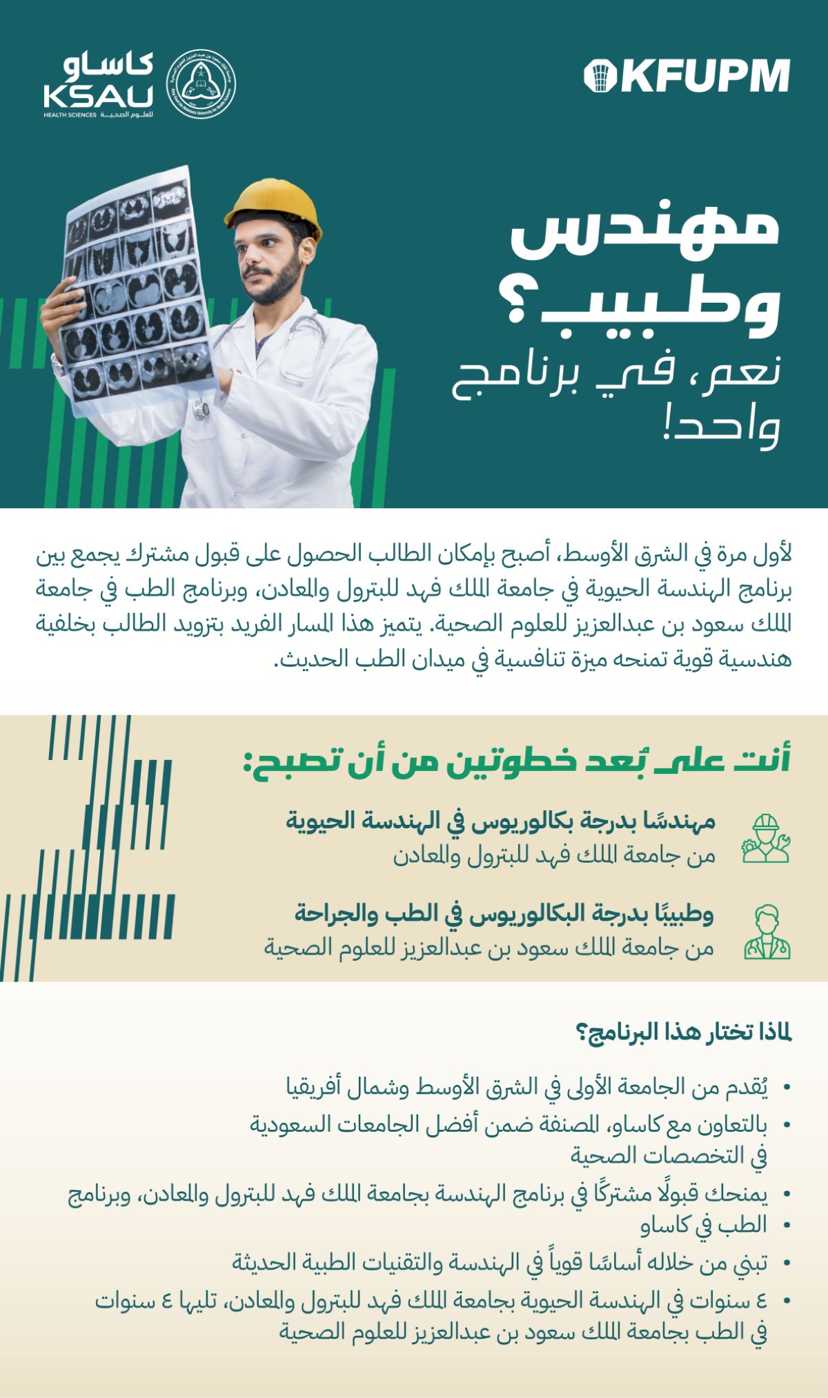 جامعة الملك فهد للبترول تطلق أول برنامج جامعي يدمج بين الهندسة والطب بالمملكة